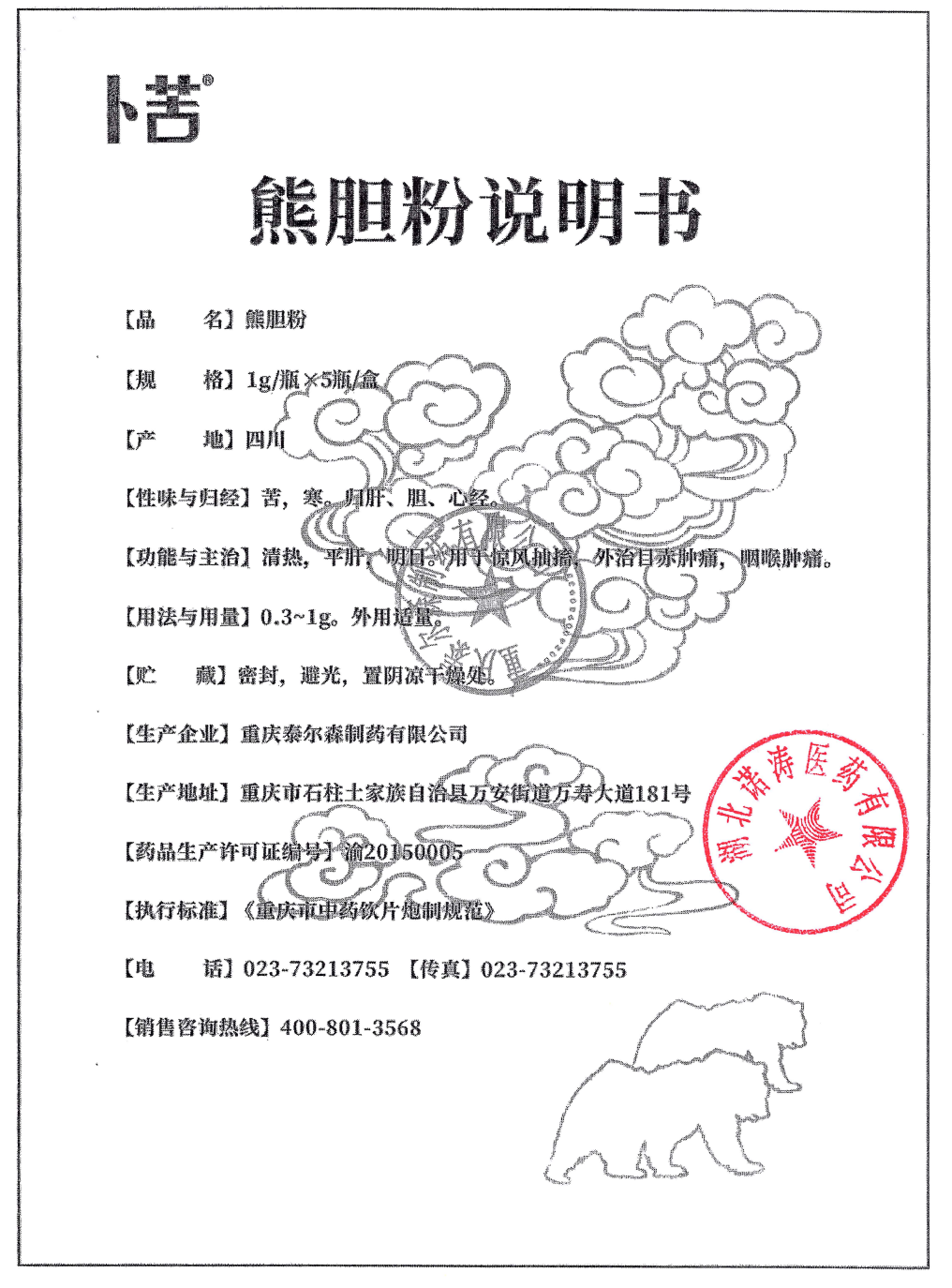泰爾森熊膽粉1g說(shuō)明書