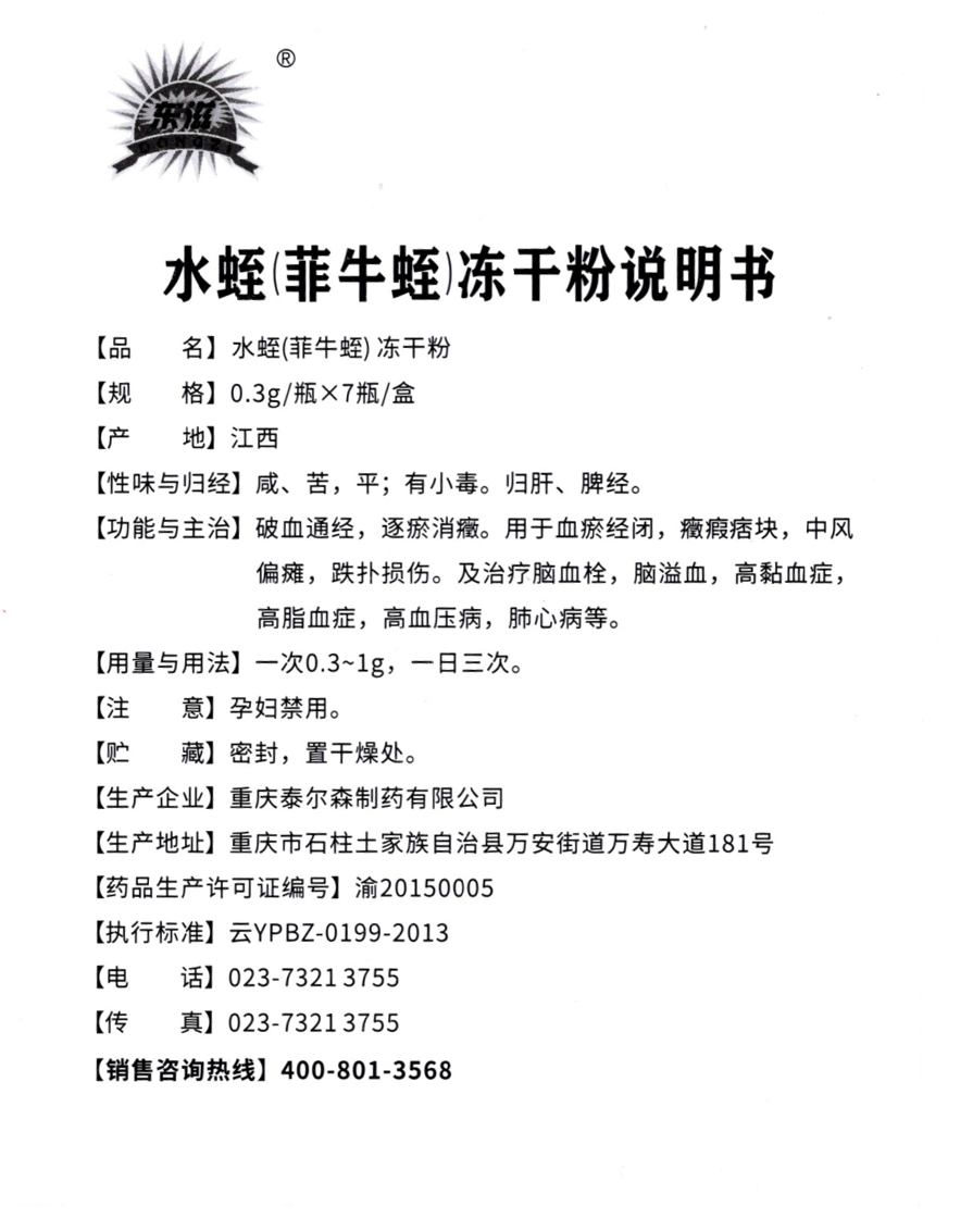 水蛭凍干粉說(shuō)明書(shū)